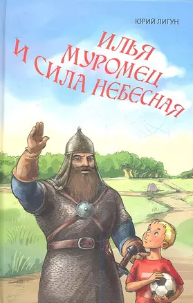 Илья Муромец и сила небесная — 2352785 — 1