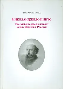 Микеланджело Пинто. Римский литератор и патриот между Италией и Россией