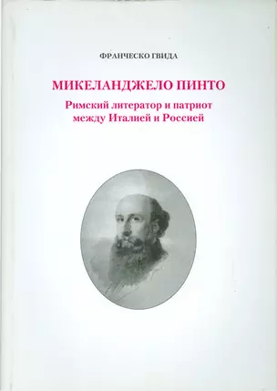 Микеланджело Пинто. Римский литератор и патриот между Италией и Россией — 2534370 — 1