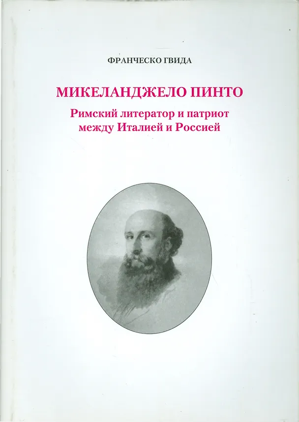 Книга Микеланджело Пинто. Римский литератор и патриот между Италией и Россией (Франческо Гвида) — 1