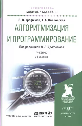 Алгоритмизация и программирование. Учебник — 2572001 — 1