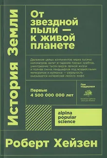 История Земли: От звездной пыли к живой планете: Первые 4 500 000 000 лет