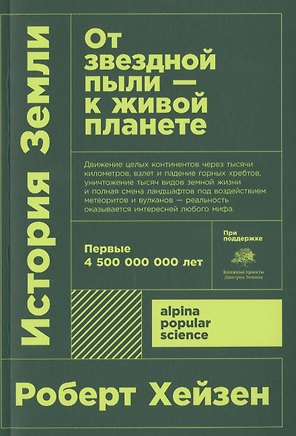 История Земли: От звездной пыли к живой планете: Первые 4 500 000 000 лет