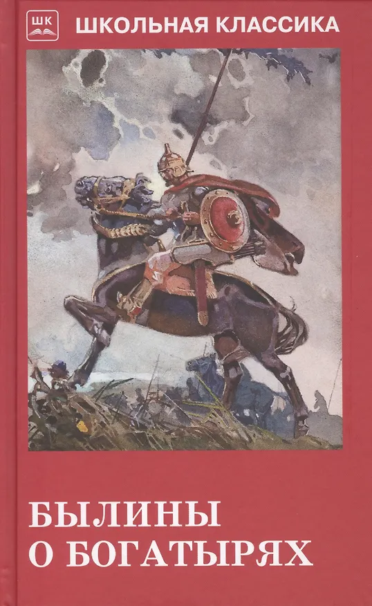Книга Былины о богатырях () — 1