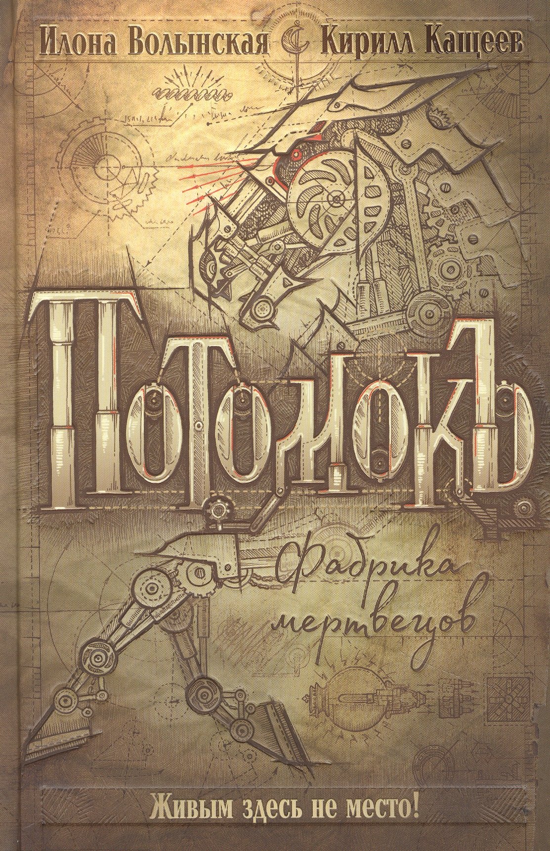 

Потомокъ. Книга 1. Фабрика мертвецов