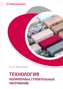 Технология полимерных строительных материалов: учебное пособие