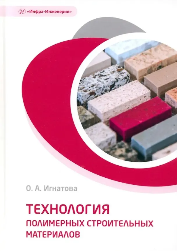 Книга Технология полимерных строительных материалов: учебное пособие (Ольга Игнатова) — 1