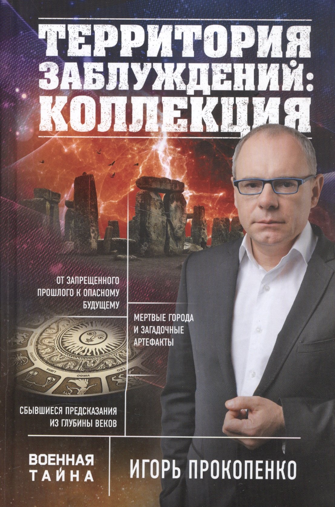 

Территория заблуждений: коллекция
