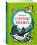 Сорочьи сказки — 2934810 — 2