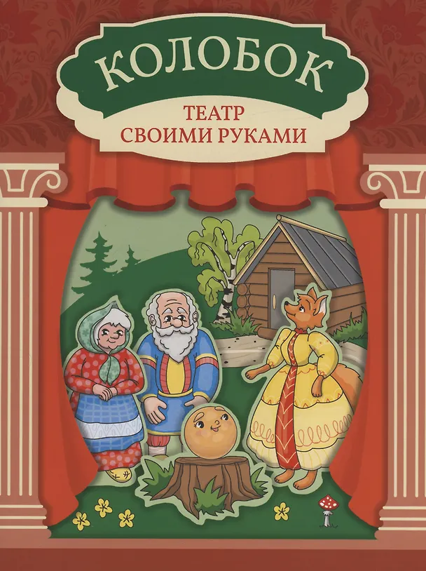 Книга Колобок: книга-театр () — 1