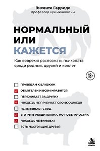 Нормальный или кажется. Как вовремя распознать психопата среди родных, друзей и коллег