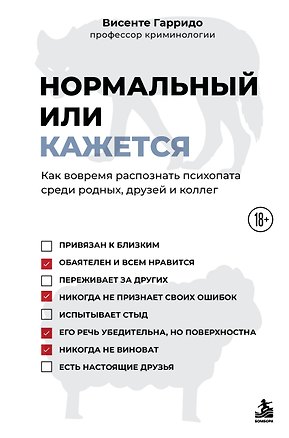 Книга Нормальный или кажется. Как вовремя распознать психопата среди родных, друзей и коллег (Висенте Гарридо)