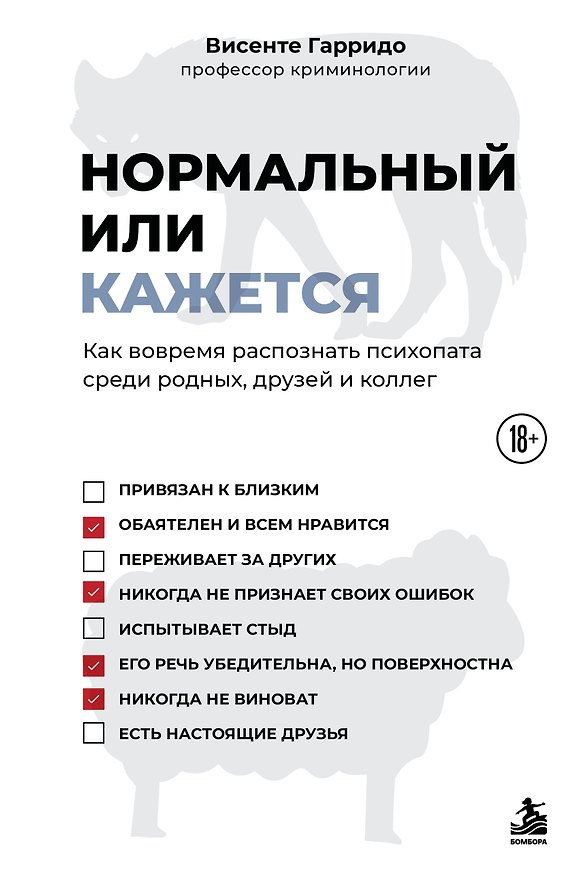 Книга Нормальный или кажется. Как вовремя распознать психопата среди родных, друзей и коллег (Висенте Гарридо) — 1