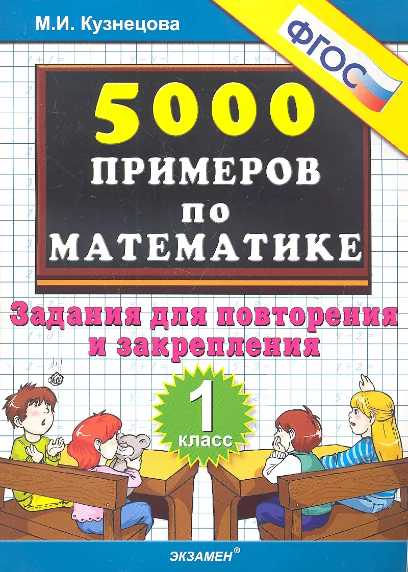 Тренировочные примеры по математике: задания для повторения и закрепления.  1 класс. ФГОС (Марта Кузнецова, Марина Кузнецова) - купить книгу с  доставкой в интернет-магазине «Читай-город». ISBN: 978-5-377-17043-3