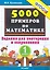 Тренировочные примеры по математике: задания для повторения и закрепления. 1 класс. ФГОС — 2304785 — 1