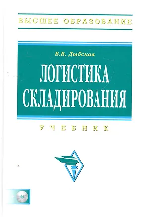 Книга Логистика складирования Учебник (ВО Бакалавр) Дыбская ()