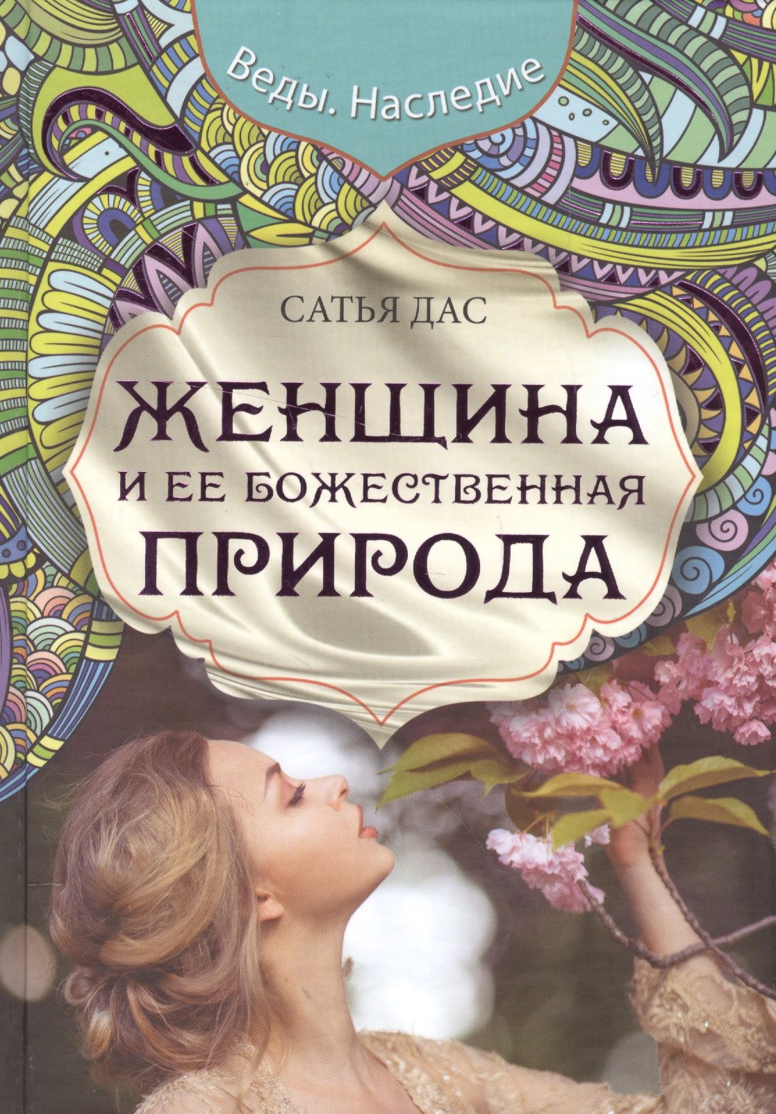 Большая Книга Божественной Женщины Сатья Купить