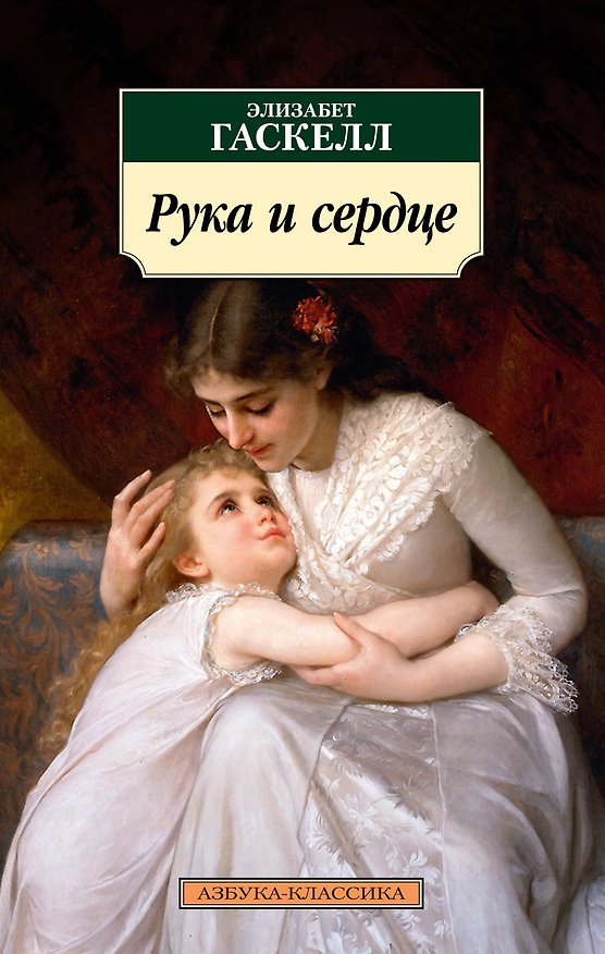 Книга Рука и сердце (Элизабет Гаскелл) — 1