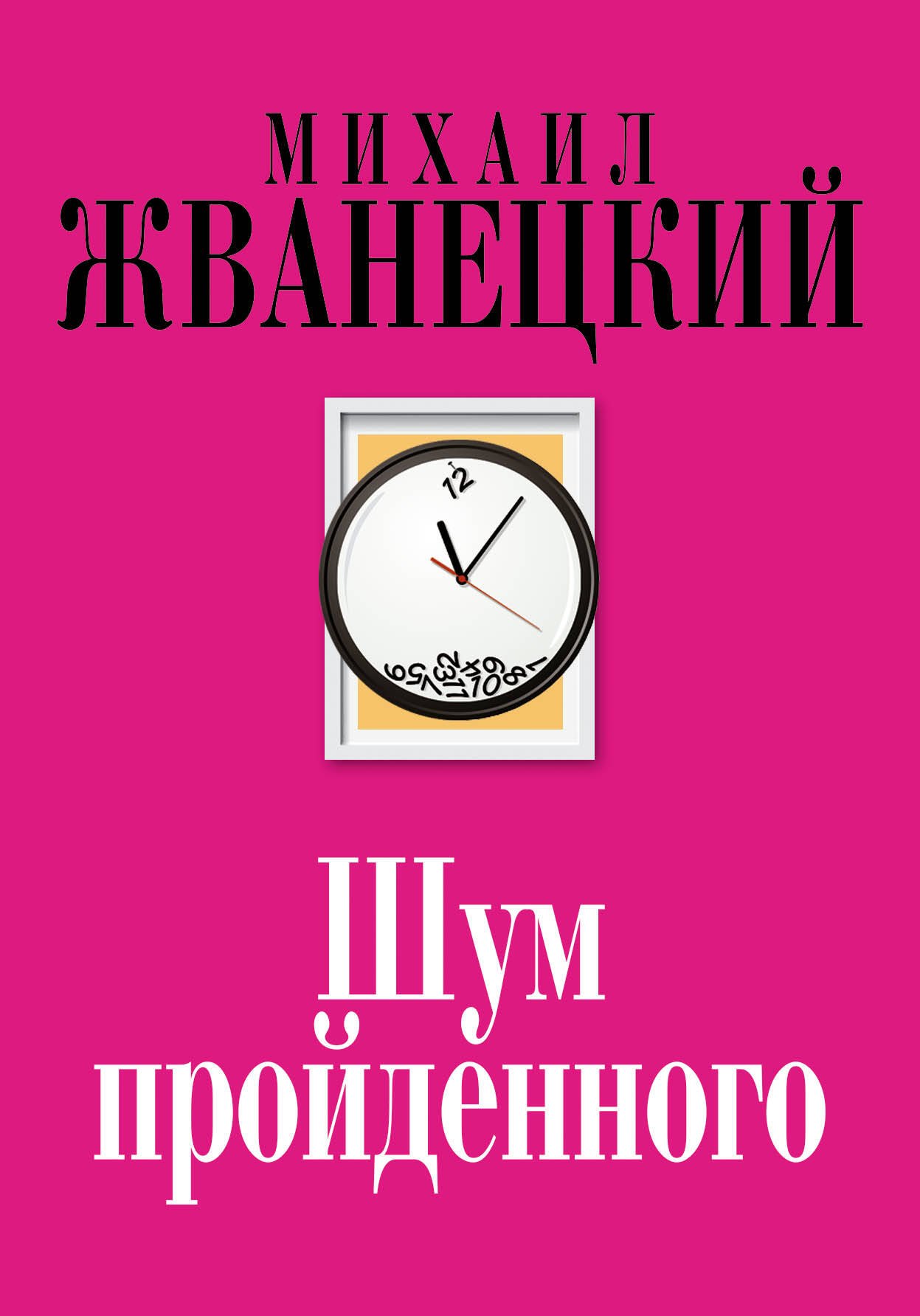

Шум пройденного