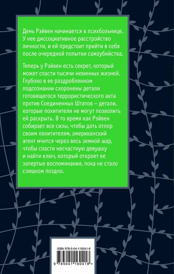 Книга Хроники лечебницы (Дэниел Киз) — 2
