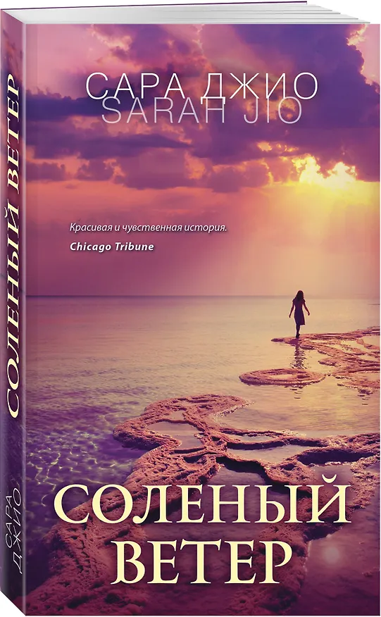 Книга Соленый ветер (Сара Джио) — 4
