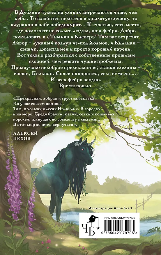 Книга Тимьян и Клевер (Софья Ролдугина) — 2