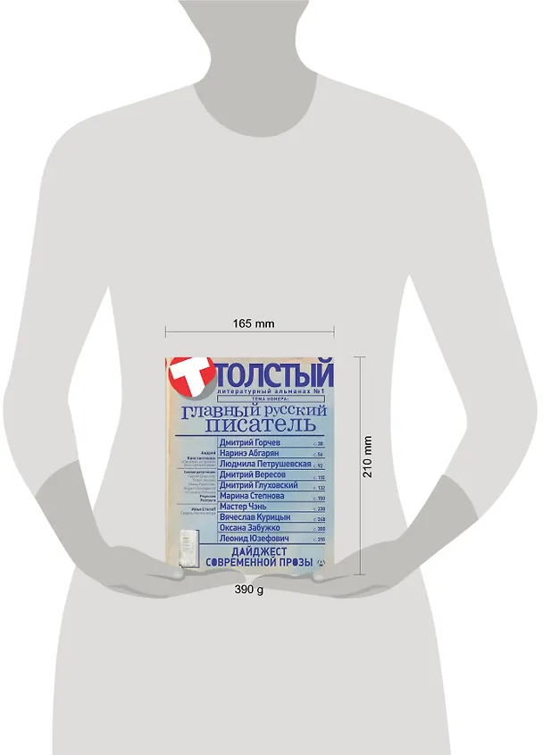 Книга Толстый: Литературный альманах. № 1: Главный русский писатель (Александр Прокопович) — 4