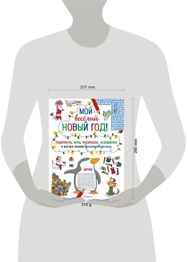 Книга Мой веселый Новый Год! Лабиринты, игры, раскраски, находилки и все-все лучшие времяпроводилки! () — 12