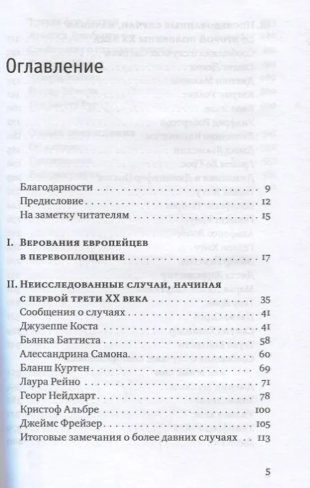 Книга Реинкарнация. Исследование европейских случаев, указывающих на перевоплощение (Ян Претимэн Стивенсон) — 2