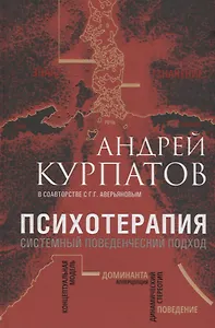 Психотерапия. Системный поведенческий подход