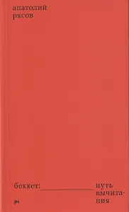 Беккет: путь вычитания