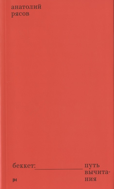 Книга Беккет: путь вычитания (Анатолий Рясов) — 1