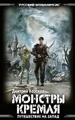 Монстры Кремля