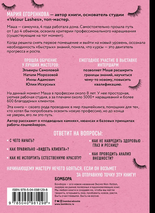Книга Пособие начинающего лэшмейкера (Мария Егоренкова) — 2