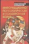 Книга Информационно-психологическая и писхотронная война (Анатолий Тарас)