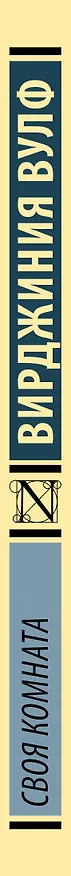 Книга Своя комната (Вирджиния Вулф) — 3
