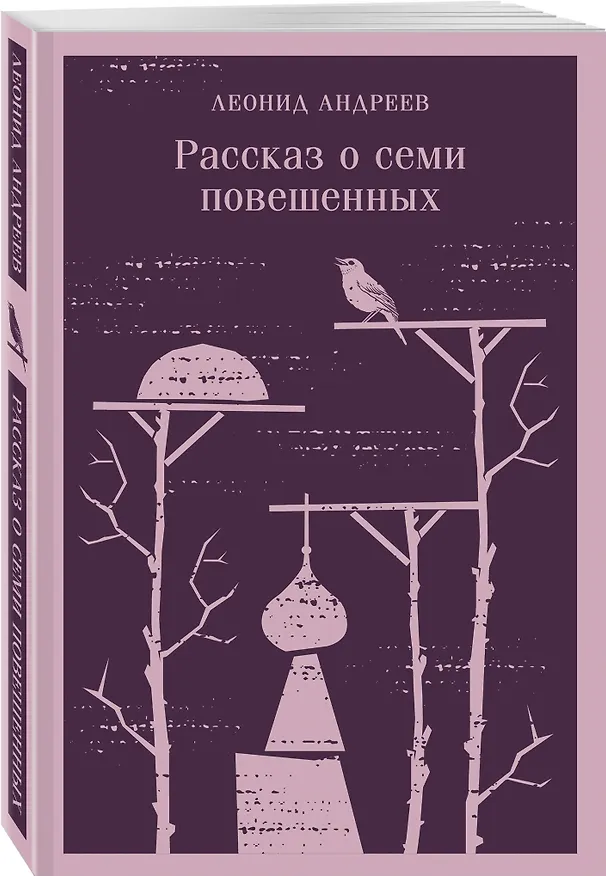 Книга Рассказ о семи повешенных (Леонид Андреев) — 6