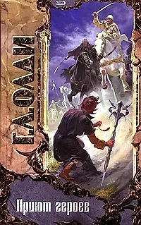 Книга Приют героев (Генри Олди)