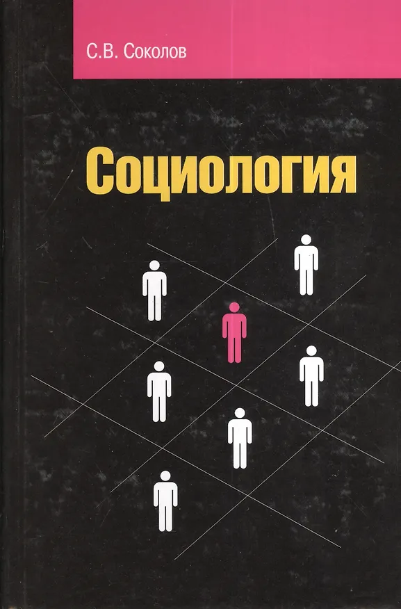 Книга Социология: Учебное пособие (Сергей Соколов) — 2