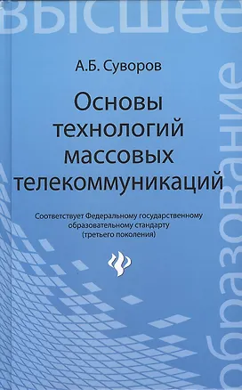 Книга Основы технологий массовых телекоммуникаций (Александр Суворов)