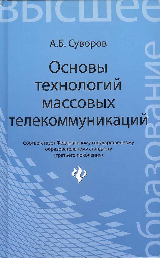 Книга Основы технологий массовых телекоммуникаций (Александр Суворов) — 1