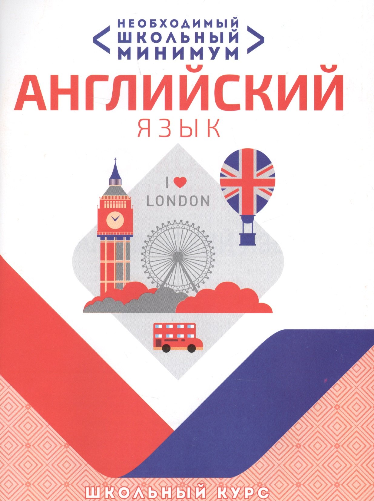 

Необходимый минимум. Английский язык