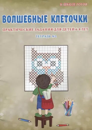 Волшебные клеточки. Тетрадь № 2. Практические задания для детей 6-8 лет — 2661939 — 1