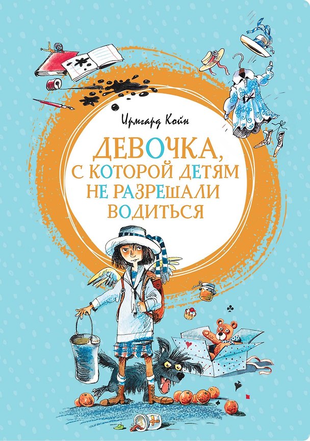 Книга Девочка, с которой детям не разрешали водиться (Ирмгард Койн) — 1