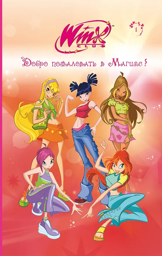 Книга Winx. Добро пожаловать в Магикс! (#1) (Лия Виата) — 1