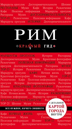 Книга Рим: путеводитель + карта / 4-е изд., испр. и доп. (Ольга Чумичева)