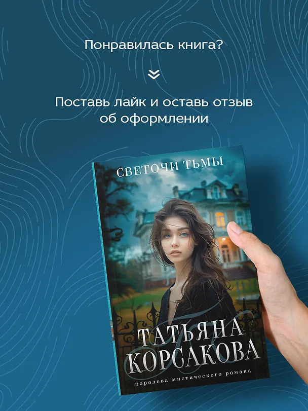 Книга Светочи тьмы (Татьяна Корсакова) — 8