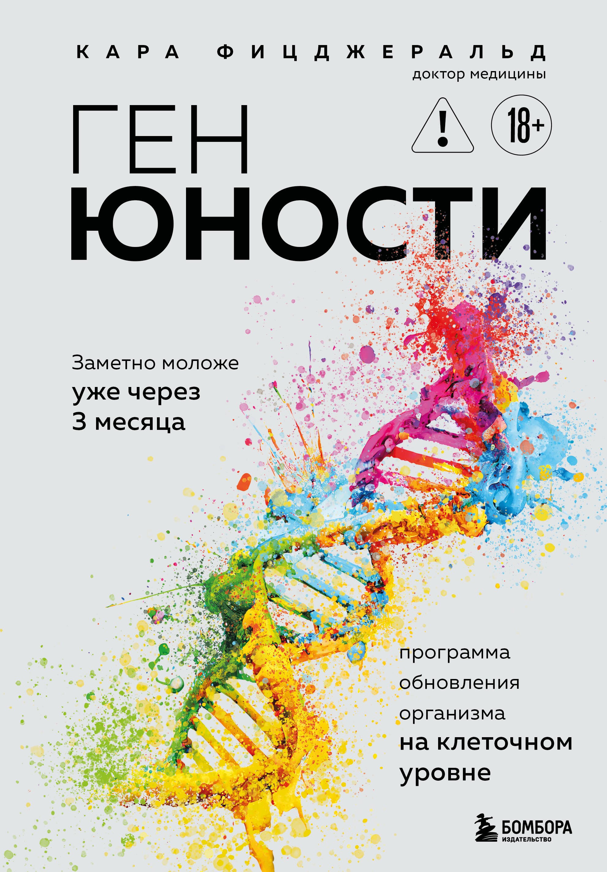 

Ген юности. Заметно моложе уже через 3 месяца