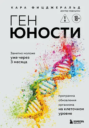 Книга Ген юности. Заметно моложе уже через 3 месяца (Кара Фицджеральд)
