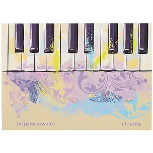 Тетрадь для нот Listoff, "Красочные клавиши", А4, 16 листов 259628